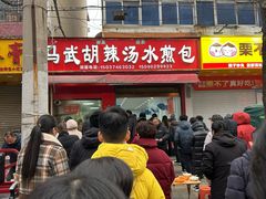 -马武胡辣汤海三水煎包(古槐街店)