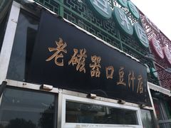 -老磁器口豆汁店(天坛店)