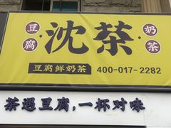 门面-沈茶·豆腐鲜奶茶(世纪联华店)