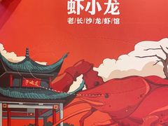 -虾小龙老长沙龙虾馆(坡子街店)