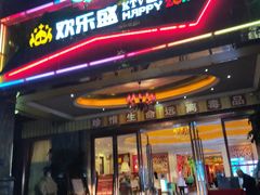 -欢乐盛KTV音乐会所(泰然店)