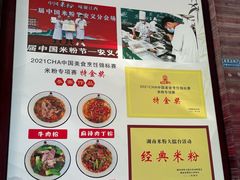 -和记粉馆(湘春路店)