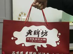 -老牌坊云南鱼豆花火锅(爱建店)