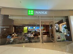 -奈雪的茶(石家庄万象城店)