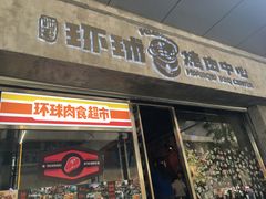 门面-碎怂烤肉(钟楼柳巷店)
