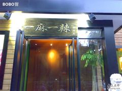 门脸-一麻一辣麻辣香锅(方庄店)