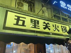 -五里关火锅(牛市口店)