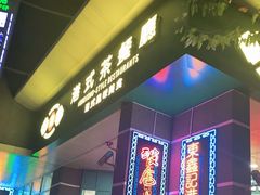 门面-东鑫记港式茶餐厅(南京东路店)