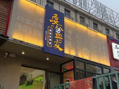 -耍盆友·重庆江湖菜(百子湾店)
