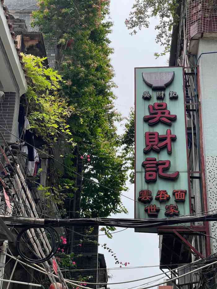 吴财记面家(大同路店)