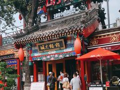 门面-胡大饭馆 24h(簋街总店)