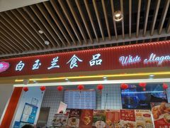 -白玉兰食品甜凤店(合生汇店)
