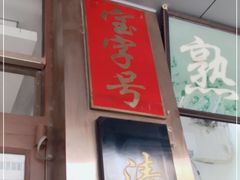 门面-老回回小吃(百万庄店)