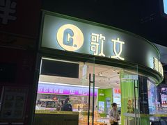 -歌文西饼·面包·茶饮(城立方店)