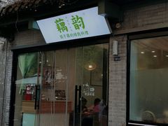 -藕韵(东关街店)