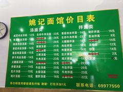 菜单-姚记面馆(瑶琳路店)