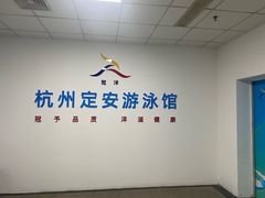 -定安游泳馆