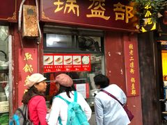 门面-洞子口张老二凉粉(文殊院店)