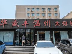 -华盛丰温州大排档(东三环南路店)