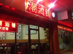 -潮汕铺老店(甜水井店)