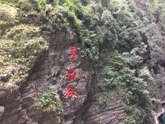 -阿依河景区