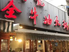 -周记全牛油火锅