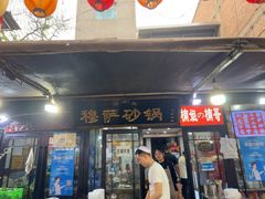 -清真·穆萨砂锅(大皮院店)