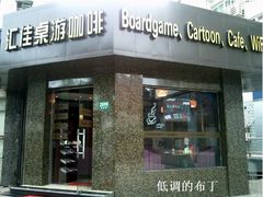 -汇佳桌游剧本咖啡馆(万体馆旗舰店)