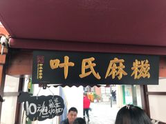 门面-叶氏麻糍(鼓浪屿店)