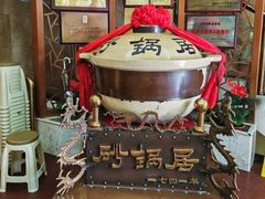 -砂锅居(西四店)