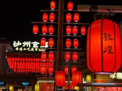 -沙州食驿·非遗小吃夜市