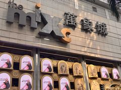 -深圳万象城