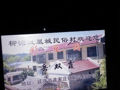 android_upload_pic-57号彩豆园(柳沟豆腐宴店)