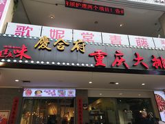 门面-庆合府重庆大排档(紫都城店)