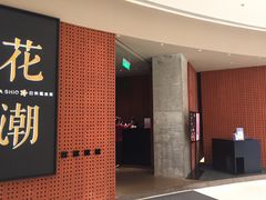 门面-花潮料理艺食馆(成都万象城店)