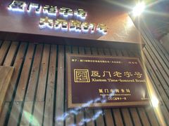 -阿吉仔(大元路店)