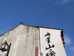 -松鹤楼(山塘街店)