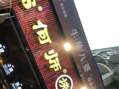 门面-何师烧烤Pro ·江湖川菜·小龙虾·精酿(太古里旗舰店)