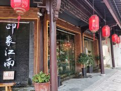 -印象江南(东栅店)