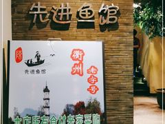 门面-陈先进鱼馆·地道农家菜(湖墅南路店)