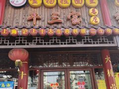 门面-金杨拉面王小吃面馆·牛三宝面·红烧牛肉粉