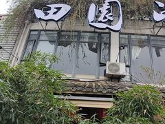 -田园印象·成都土菜院子(华阳店)