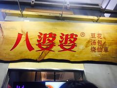 -八婆婆烧仙草(中山路店)