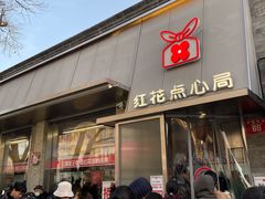 -红花点心局(护国寺店)