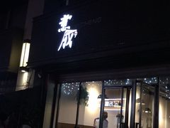 门面-意成料理