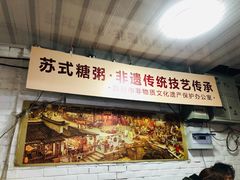 -大郎桥瑞陆糖粥(小太平巷店)