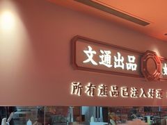 -文通冰室(星悦天地店)