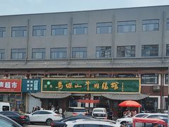 -清真马杰山牛肉汤馆