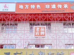-王村姑老土炕莜面村(桥东店)