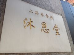 iphone_upload_pic-沐恩堂